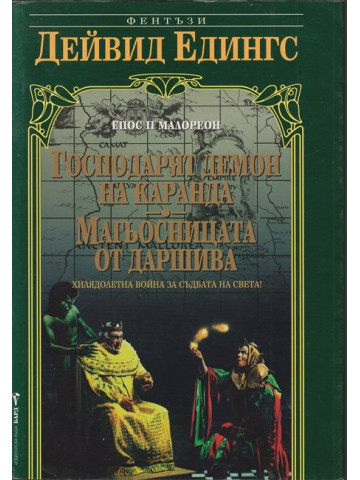 Малореон. Епос 2: Господарят демон на Каранда. Магьосницата от Даршива