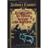 Малореон. Епос 1: Пазителите на Запада. Кралят на мургите