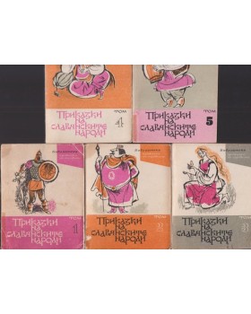 Приказки на славянските народи. Том 1-5