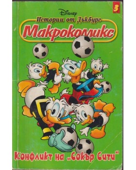 Истории от Дъкбург. Книга 3: Конфликт на Истории от Дъкбург. Книга 3: Конфликт на