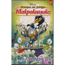 Истории от Дъкбург. Книга 2: Алхимикът