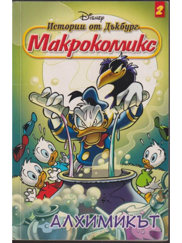 Истории от Дъкбург. Книга 2: Алхимикът