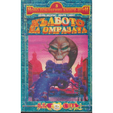 Кълбото на омразата