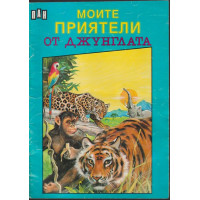 Моите приятели от джунглата