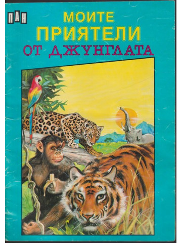 Моите приятели от джунглата