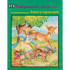 Четириноги любимци: Алиса и сърненцето