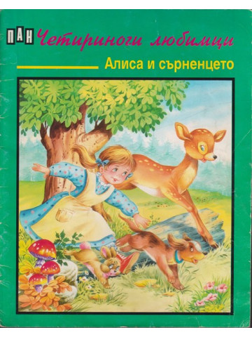 Четириноги любимци: Алиса и сърненцето