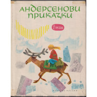 Андерсенови приказки. Том 2