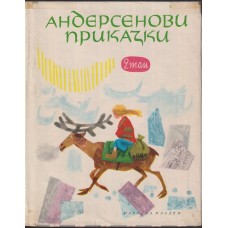 Андерсенови приказки. Том 2