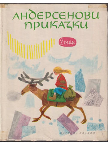 Андерсенови приказки. Том 2