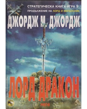 Лорд дракон