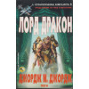 Лорд дракон