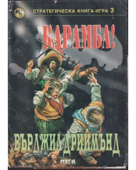 Карамба! Карамба!