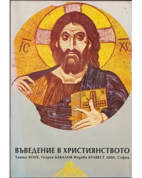 Въведение в християнството Въведение в християнството