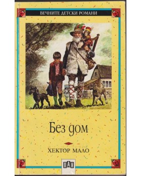 Без дом Без дом