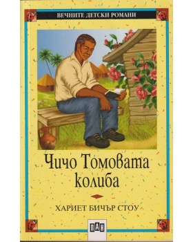 Чичо Томовата колиба Чичо Томовата колиба