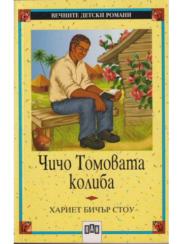 Чичо Томовата колиба