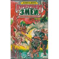 Пурпурният змей