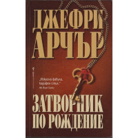 Затворник по рождение