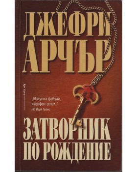 Затворник по рождение Затворник по рождение