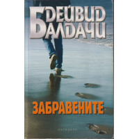 Забравените