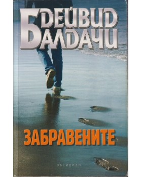 Забравените