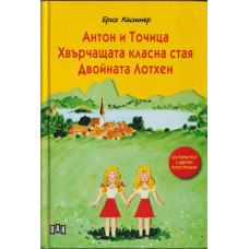 Антон и Точица; Хвърчащата класна стая; Двойната Лотхен