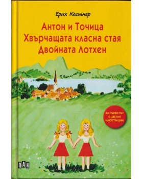 Антон и Точица; Хвърчащата класна стая; Двойната Лотхен Антон и Точица; Хвърчащата класна стая; Двойната Лотхен