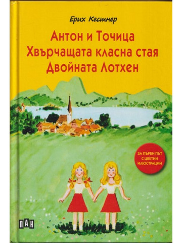 Антон и Точица; Хвърчащата класна стая; Двойната Лотхен