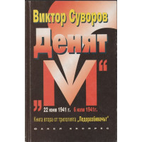Ледоразбивачът. Книга 2: Денят 