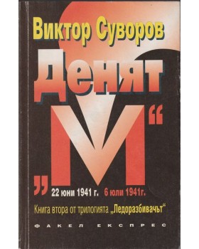 Ледоразбивачът. Книга 2: Денят Ледоразбивачът. Книга 2: Денят
