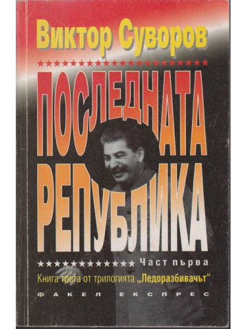 Последната република. Част 1