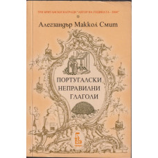 Португалски неправилни глаголи