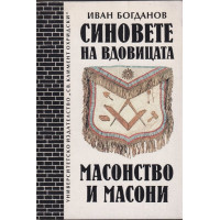 Синовете на вдовицата. Масонство и масони