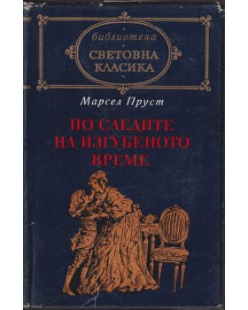 По следите на изгубеното време По следите на изгубеното време