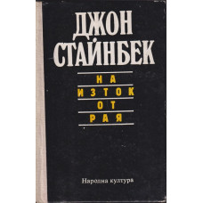 На изток от рая