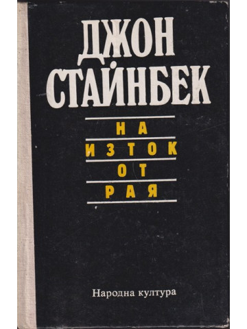 На изток от рая