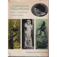 Адриана Будевска