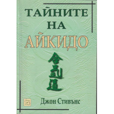 Тайните на айкидо