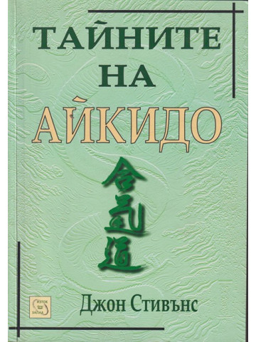 Тайните на айкидо