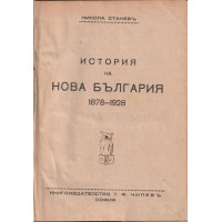 История на нова България 1878-1928