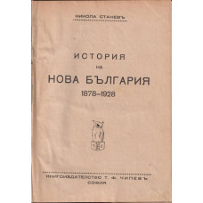 История на нова България 1878-1928