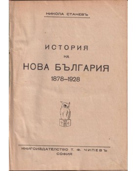История на нова България 1878-1928 История на нова България 1878-1928