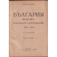 България подъ иго