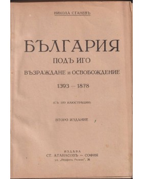 България подъ иго България подъ иго