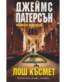 Лош късмет Лош късмет