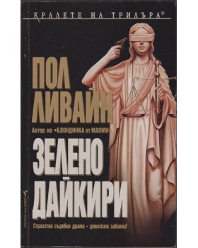Зелено дайкири Зелено дайкири
