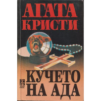 Кучето на ада