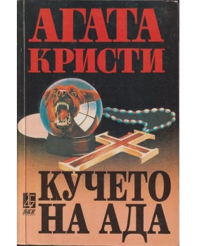 Кучето на ада Кучето на ада