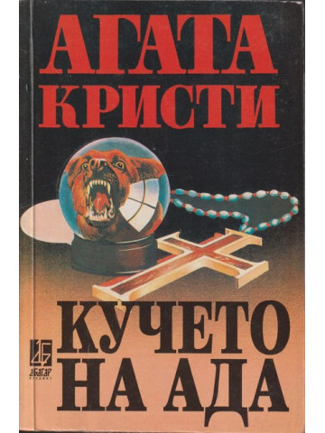 Кучето на ада